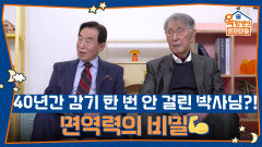 40년간 감기 한 번 안 걸린 박사님?! 면역력의 비밀 | KBS 260101 방송 