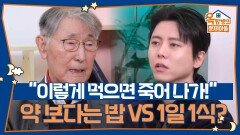 ＂이렇게 먹으면 죽어 나가!＂약 보다는 밥 VS 1일 1식? | KBS 260101 방송 