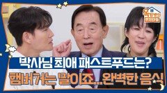 박사님 최애 패스트푸드는? 햄버거는 말이죠... 완벽한 음식 | KBS 260101 방송 
