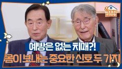 예방은 없는 치매?! 몸이 보내는 중요한 신호 두 가지 | KBS 260101 방송 