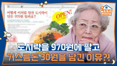 도시락을 970원에 팔고 남은 거스름돈 30원은 무엇을 위한 돈일까요? | KBS 260108 방송 