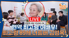 현역 최고령 여배우! 최고령 89세 너튜버 김영옥! | KBS 260108 방송 