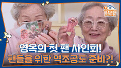 영옥의 첫 팬 사인회! 팬들을 위한 역조공도 준비했다는 김영옥! | KBS 260108 방송 