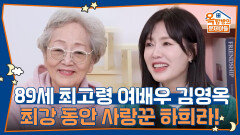 89세 최고령 여배우 김영옥, 최강 동안 사랑꾼 하희라! | KBS 260108 방송 