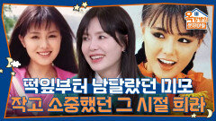 떡잎부터 남달랐던 미모, 작고 소중했던 그 시절 희라 | KBS 260108 방송 