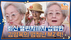 최신 챌린지까지 섭렵한 김영옥의 엄청난 MZ력! | KBS 260108 방송 