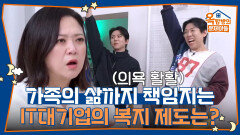 가족의 삶까지 책임지는 IT대기업의 복지 제도는? | KBS 260108 방송 