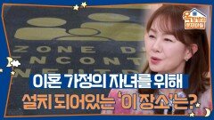 이혼 가정의 자녀를 위해 설치 되어있는 ‘이 장소’의 정체는? | KBS 260115 방송 