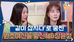 ‘같이 삽시다’로 뭉친 원조여신들! 황신혜&장윤정 | KBS 260115 방송 