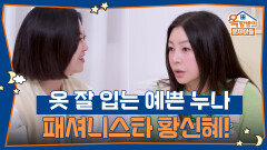 옷 잘 입는 예쁜 누나! 패셔니스타 황신혜! | KBS 260115 방송 