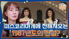 미스코리아계에 전해져오는 1987년도의 전설 | KBS 260115 방송 