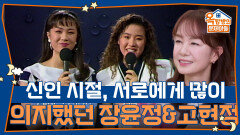 신인 시절, 서로에게 많이 의지했던 장윤정&고현정 | KBS 260115 방송 