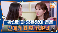 황신혜와 장윤정이 뽑은 연예계 미모 TOP 3! | KBS 260115 방송 