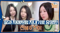 딸과 자매처럼 지내기로 유명한 신혜&진이 | KBS 260115 방송 
