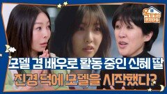 모델 겸 배우로 활동 중인 신혜의 딸, 진경 덕에 모델을 시작했다? | KBS 260115 방송 