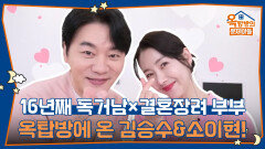 16년째 독거남 김승수! 결혼장려 부부 소이현! | KBS 260205 방송 