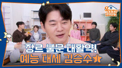 장르를 가리지 않고 예능에서 대활약 중인 김승수! | KBS 260205 방송 