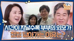시간이 지날수록 부부의 외모가 서로 닮게 되는 이유는 무엇일까요? | KBS 260212 방송 
