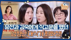 유선과 김숙에게 식고문을 했던 엄청난 대식가 최화정! | KBS 260212 방송 