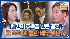 세간의 주목을 받은 결혼, 전 국민이 놀란 배우판사 결혼식! | KBS 260212 방송 