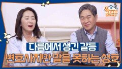 다름에서 생긴 갈등, 엇갈린 입장 차! 변호사지만 말을 못하는 성호 | KBS 260212 방송 