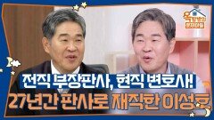전직 부장판사이자 현직 변호사! 27년간 판사로 재직했던 이성호 | KBS 260212 방송 