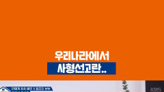 우리나라에서 사형선고란.. | KBS 방송