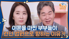 이혼을 마친 부부들이 런던 법원에서 재소송 하는 이유는?! | KBS 260219 방송 