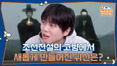 조선시대부터 내려오던 이미지에서 벗어나 전설의 고향에서 새롭게 만들어진 귀신은? | KBS 260219 방송 