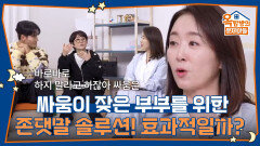 싸움이 잦은 부부에게 존댓말을 써보라는 솔루션! 효과적인 방법일까? | KBS 260219 방송 