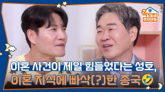 이혼 사건이 제일 힘들었다는 성호, 이혼 지식에 빠삭(?)한 종국🤣 | KBS 260219 방송 