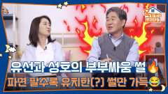 유선 성호가 가장 크게 싸웠던 부부싸움 파면 팔수록 유치한(?) 썰만 가득 | KBS 260219 방송 