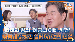 세간 희대의 범죄 ‘어금니 아빠 사건’ 뒤늦게 밝혀진 실체와 사건의 진실 | KBS 260219 방송 