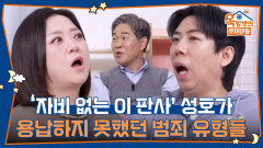 성호의 별명! ‘자비 없는 이 판사’ 성호가 용납하지 못했던 범죄 유형들 | KBS 260219 방송 