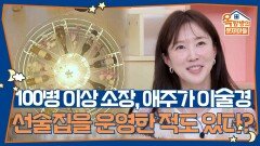 집에 술이 100병 이상 있던 애주가 이술경, 선술집을 운영한 적도 있다? | KBS 260326 방송 