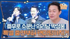 충무로 소문난 의리남 박성웅, 수많은 특별 출연부터 김남길의 팬미팅까지?! | KBS 260326 방송 