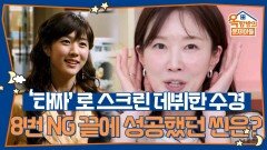 〈타짜〉로 스크린 데뷔한 이수경, 8번 NG 끝에 성공했던 씬은? | KBS 260326 방송 