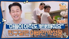 아들에게 친구같은 아빠인 박성웅, “아들이 아직도 뽀뽀해줘요” | KBS 260326 방송 