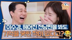 해맑은 이수경, 헤어진 전남친을 봐도 기억을 못한 적이 있다고? | KBS 260326 방송 