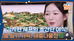 김시현 셰프의 초간단 야식! 봄 향기 가득한 대충나물전 | KBS 260402 방송 