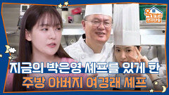 지금의 박은영 셰프를 있게 한 주방 아버지 여경래 셰프 | KBS 260402 방송 