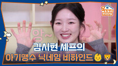 김시현 셰프의 아기맹수🦁 닉네임 비하인드와 박은영 셰프의 독침 스킬 | KBS 260402 방송 
