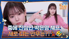 춤에 진심인 중식퀸카 박은영 셰프, 새로 미는 안무는?!🤣 | KBS 260402 방송 