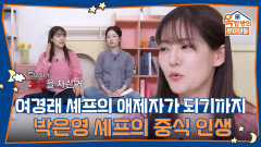 요알못 시절부터 여경래 셰프의 애제자가 되기까지, 박은영 셰프의 중식 인생 | KBS 260402 방송 