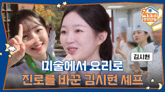 미술에서 요리로 진로를 바꾼 김시현 셰프, 조리고 진학 당시의 추억은? | KBS 260402 방송 