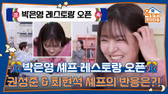 박은영 셰프 레스토랑 오픈 권성준 & 최현석 셰프의 반응은?! | KBS 260402 방송 