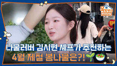 나물러버 김시현 셰프가 추천하는 4월 제철 봄나물은?! 🥗 | KBS 260402 방송 