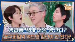 생리통 약에 내성 생긴다? 경구피임약을 먹으면 임신이 안 된다? 카더라일 뿐! | KBS 260416 방송