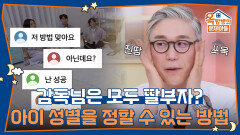 감독님은 모두 딸부자? 아이 성별을 정할 수 있는 방법이 있다? | KBS 260416 방송