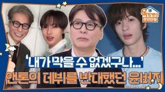  ‘내가 막을 수 없겠구나...’ 아들 앤톤의 데뷔를 반대했던 윤버지 윤상의 속마음 | KBS 260507 방송 